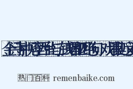 金门寺中见李西台与二钱唱和四绝句，戏用其近义词是什么意思的图片